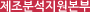 제조분석지원본부