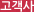 고객사