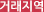 거래지역
