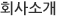 회사소개