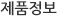 제품정보