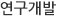 연구개발
