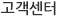 고객센터