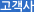 고객사