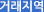거래지역