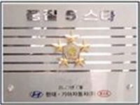 현대기아자동차 품질 5스타 지원