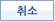 취소