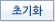 초기화