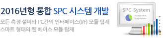 2016년형 통합 SPC 시스템 개발