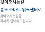 서울스마트워크센터 찾아오시는길