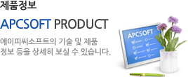 APCSOFT 제품정보