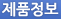 제품정보