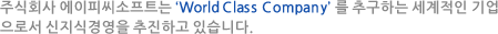 (주)에이피씨소프트는 'World Class Company' 를 추구하는 세계적인 기업으로서 신지식경영을 추진하고 있습니다.