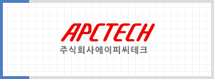 주식회사 에이피씨테크