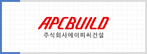 주식회사 에이피씨건설