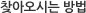 찾아오시는 방법