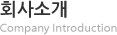 회사소개