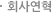 회사연혁