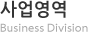 사업영역