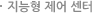지능형제어센터