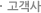 고객사