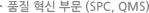 품질혁신부문 (SPC, QMS)