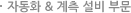 자동화&계측 설비부문
