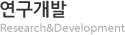 연구개발