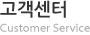 고객센터