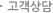 고객상담