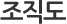 조직도