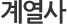 계열사