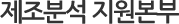 제조분석지원본부