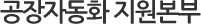 공장자동화지원본부