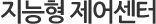 지능형제어센터