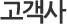 고객사