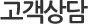 고객상담