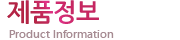 제품정보