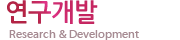 연구개발