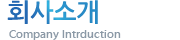 회사소개