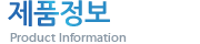 제품정보