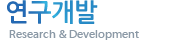 연구개발