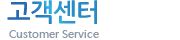 고객센터