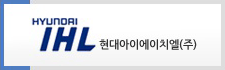 현대아이에이치엘㈜