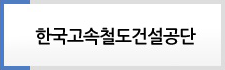 한국고속철도건설공단